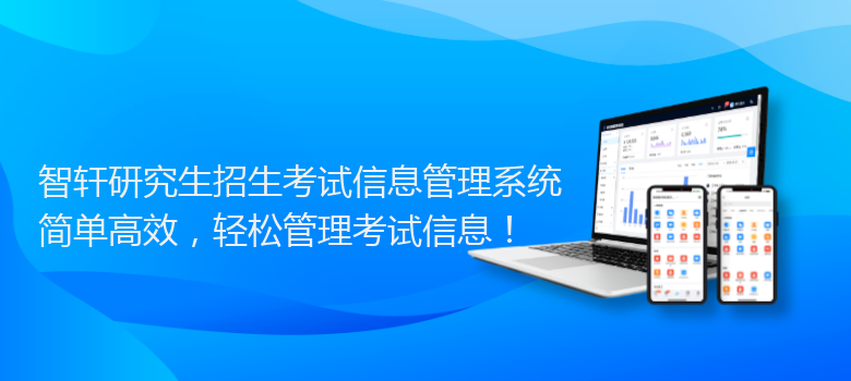 研究生招生考试信息管理系统